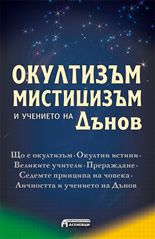 Окултизъм, мистицизъм и учението на Дънов