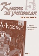 Книга за учителя по музика за 5. клас