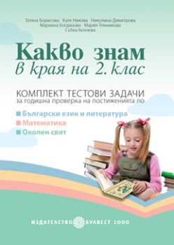 Какво знам в края на 2. клас. Комплект тестови задачи за годишна проверка на постиженията по Български език и литература, Математика, Околен свят