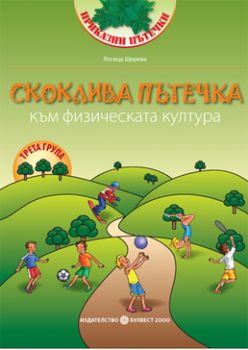 Скоклива пътечка към физическата култура за 3. група в детската градина