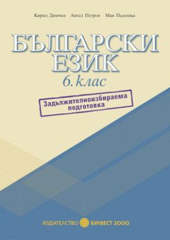 Български език за 6. клас Помагало за задължителноизбираема подготовка