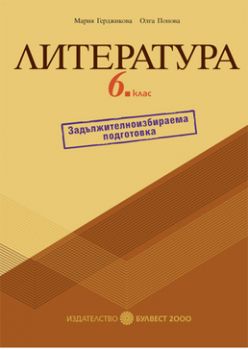 Литература за 6. клас Помагало за задължителноизбираема подготовка