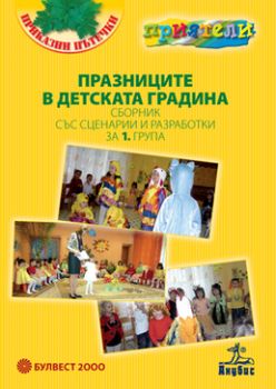 Празници в детската градина Сборник със сценарии и разработки за 1. група