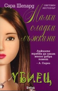 Малки сладки лъжкини, книга 6: Убиец