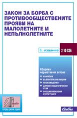 Закон за борба срещу противообществените прояви на малолетните и непълнолетните