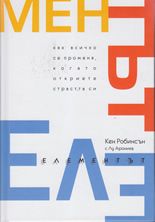 Елементът - Как всичко се променя, когато откриете страстта си - Онлайн книжарница Сиела | Ciela.com