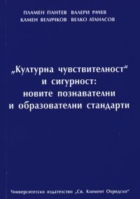 "Културна чувствителност" и сигурност: новите познавателни и образователни стандарти