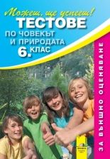 Тестове по човекът и природата за 6. клас. Външно оценяване