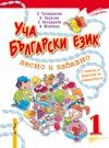 Уча български език лесно и забавно -  учебник 1