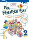 Уча български език лесно и забавно -  учебник 2