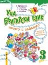 Уча български език лесно и забавно -  учебник 3