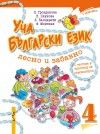 Уча български език лесно и забавно -  учебник 4