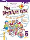 Уча български език лесно и забавно -  учебник 5