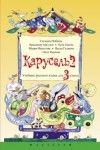 Карусель 2 - учебник по руски език