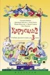 Карусель 2 - учебник по руски език