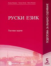 Руски език - подготовка за външно оценяване за 5. клас: Тестови задачи