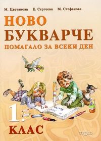 Ново букварче. Помагало за всеки ден 1 клас