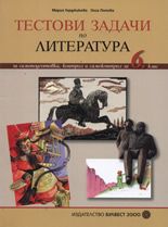 Teстoви зaдaчи пo литeрaтурa: Зa сaмoпoдгoтoвкa, кoнтрoл и сaмoкoнтрoл зa 6. клaс