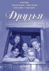 Друзья - учебна тетрадка по руски език за 5. клас - Катя Ганева, Мария Николова, Надя Паунова, Васка Гуджева, Красимир Ангелов - Летера - 9789545166129 - Онлайн книжарница Ciela | ciela.com 
