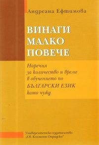 Винаги малко повече: Наречия за количество и време в обучението по български език като чужд