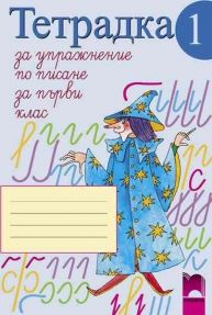Тетрадка за упражнение по писане № 1 за 1. клас