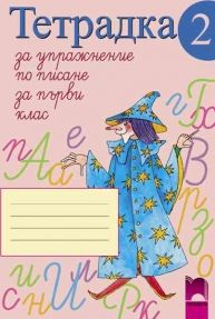 Тетрадка за упражнение по писане № 2 за 1. клас