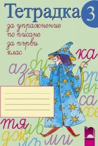 Тетрадка за упражнение по писане № 3 за 1. клас