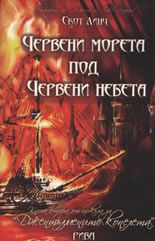 Джентълмените копелета, книга 2: Червени морета под червени небета