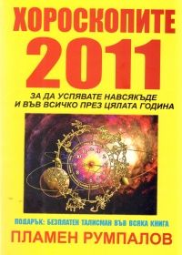 Хороскопите 2011