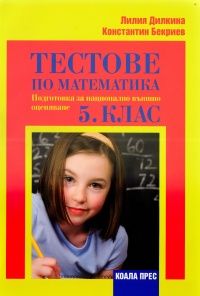 Тестове по математика: Подготовка за национално външно оценяване 5 клас