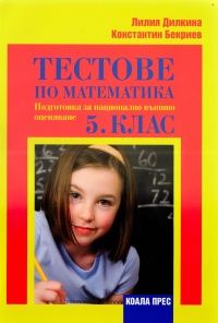 Тренировъчни и изпитни тестове по история и цивилизация за 5. клас. Външно оценяване