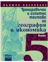 Тренировъчни и изпитни тестове по география и икономика за 5. клас. Външно оценяване