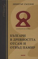 Българи в древността отсам и отвъд Памир