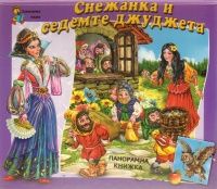 Снежанка и седемте джуджета - Панорамна книжка