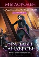 Мъглороден: Кладенецът на възнесението - книга 2