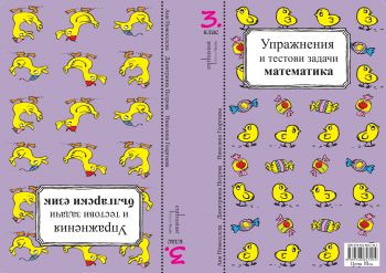 УПРАЖНЕНИЯ И ТЕСТОВИ ЗАДАЧИ. БЪЛГАРСКИ ЕЗИК И МАТЕМАТИКА 3. клас