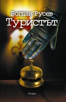 ТУРИСТЪТ