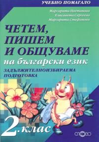 Четем, пишем и общуваме на български език 2. клас (ЗИП)