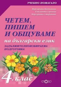Четем, пишем и общуваме на български език 4. клас (ЗИП)