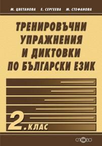 Тренировъчни упражнения и диктовки по български език 2. клас