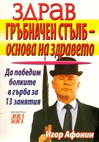 Здрав гръбначен стълб - основа на здравето