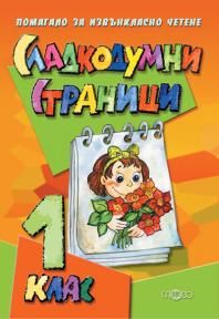 Сладкодумни страници. Помагало за извънкласно четене 1. клас