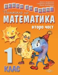 Искам да знам. Помагало по математика за 1 клас. Част втора