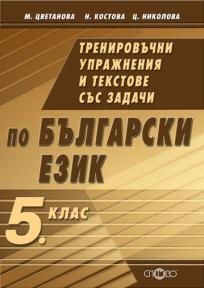 Тренировъчни упражнения и текстове със задачи по български език 5. клас