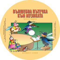 CD Вълшебна пътечка към музиката за 3. група