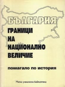 България - граници на национално величие. Помагало по история