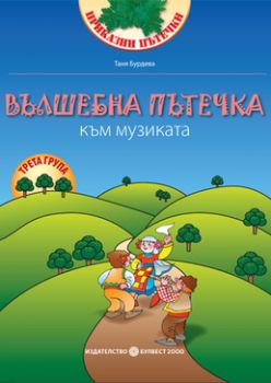 Вълшебна пътечка към музиката. Учебна книжка по направление Музика за 3. група в детската градина
