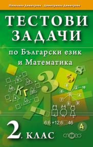 Тестови задачи. Български език. Математика. 2. клас.