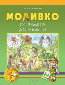 Моливко. От земята до небето 3-4 г.