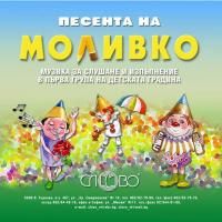 Компактдиск "Песента на Моливко". Музика за слушане и изпълнение в І група (3-4 г.) на детската градина
